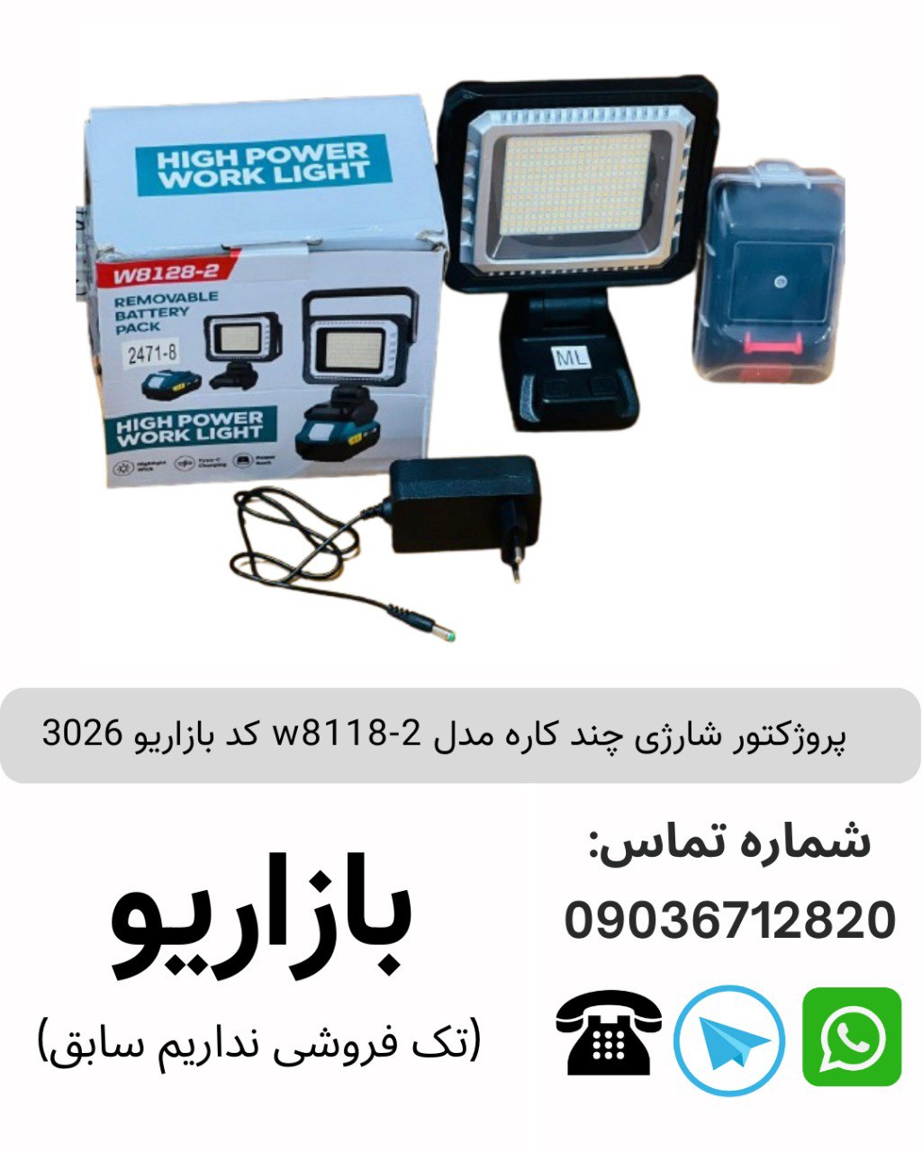 پروژکتور شارژی چند کاره مدل w8118-2 کد بازاریو 3026