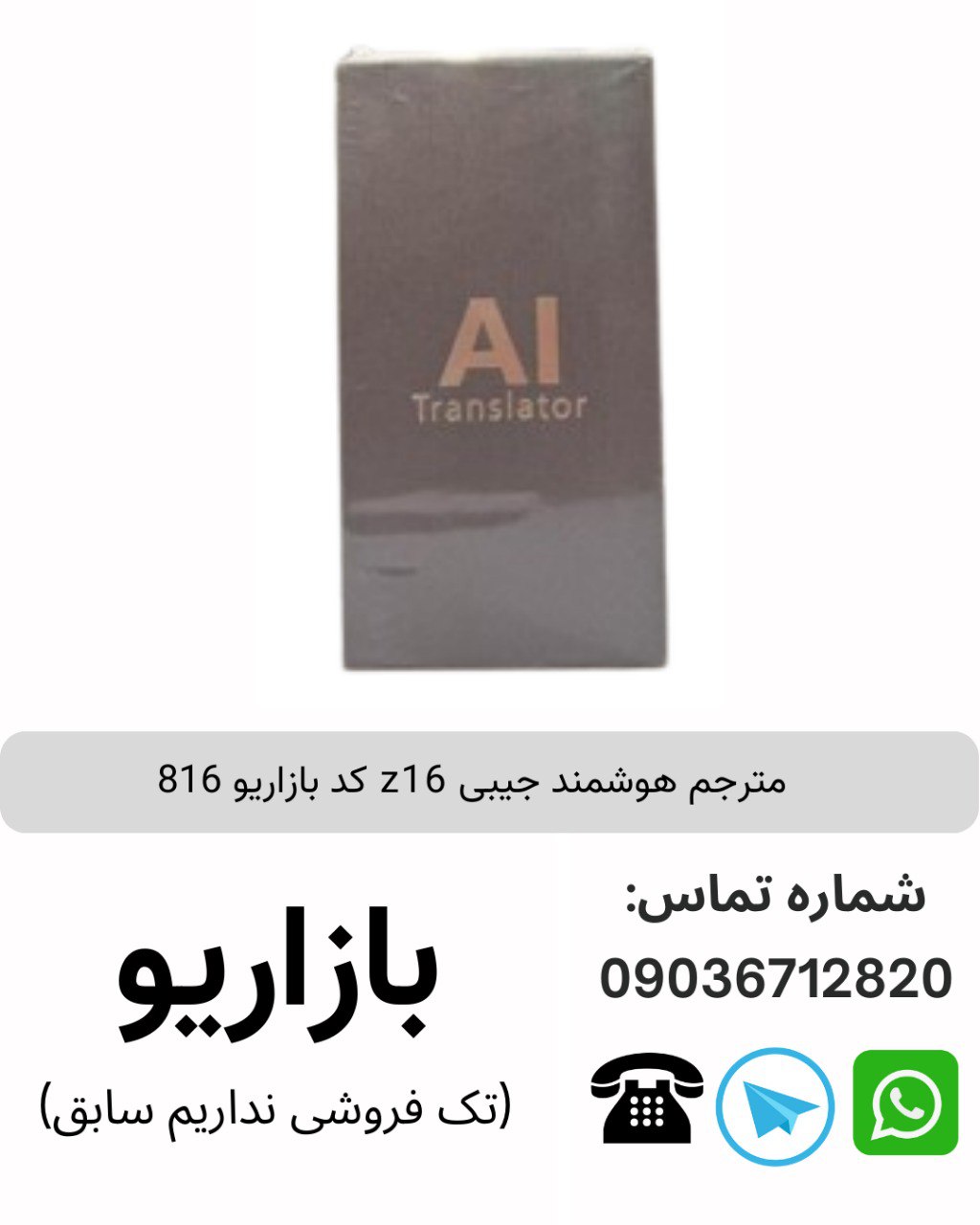 مترجم هوشمند جیبی z16 کد بازاریو 816