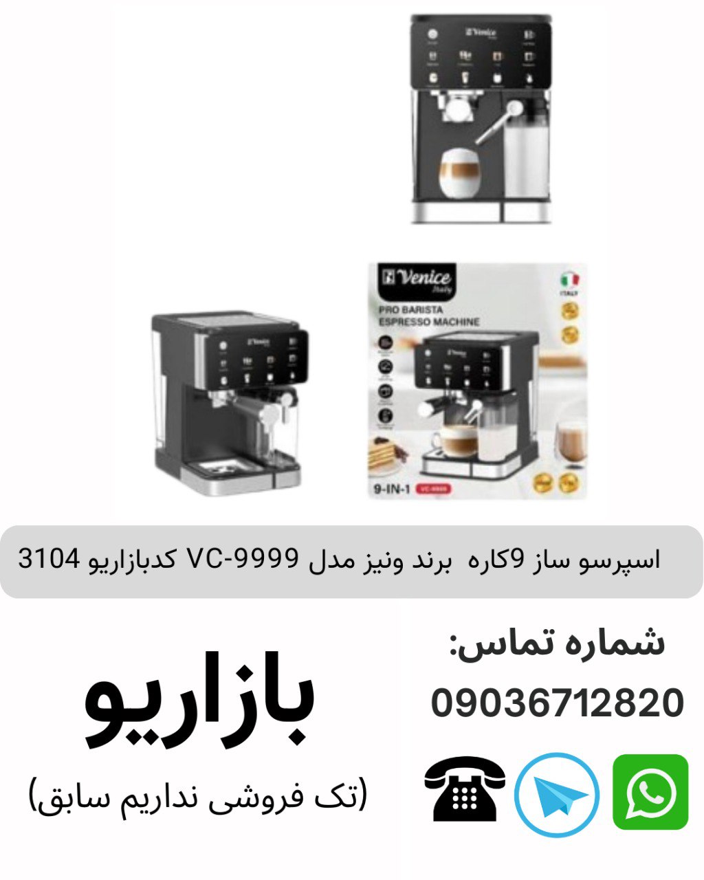اسپرسو ساز 9کاره  برند ونیز مدل VC-9999 کدبازاریو 3104