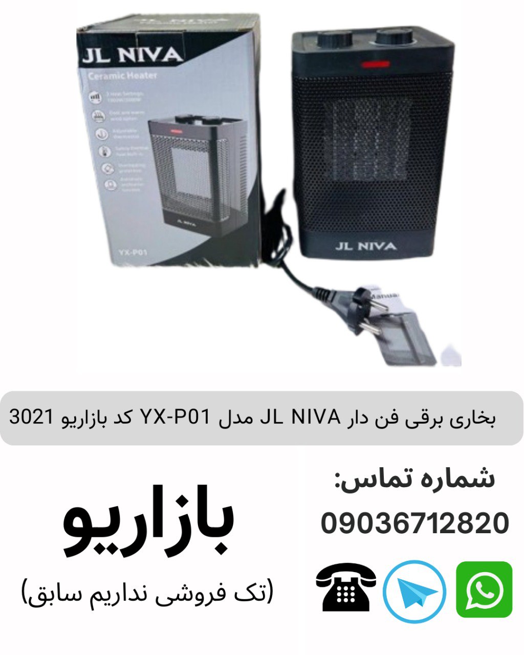 بخاری برقی فن دار JL NIVA مدل YX-P01 کد بازاریو 3021