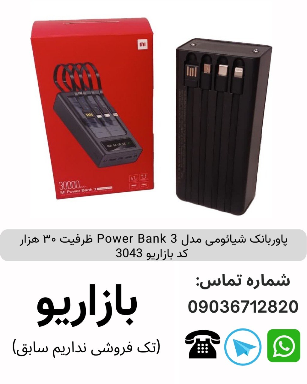 پاوربانک شیائومی مدل Power Bank 3 ظرفیت ۳۰ هزار کد بازاریو 3043
