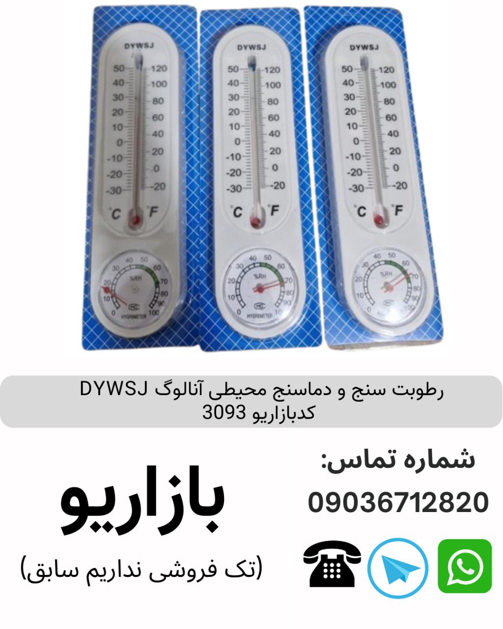 رطوبت سنج و دماسنج محیطی آنالوگ DYWSJ  کدبازاریو 3093