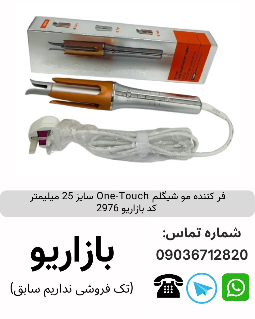 فر کننده مو شیگلم One-Touch سایز 25 میلیمتر کد بازاریو 2976