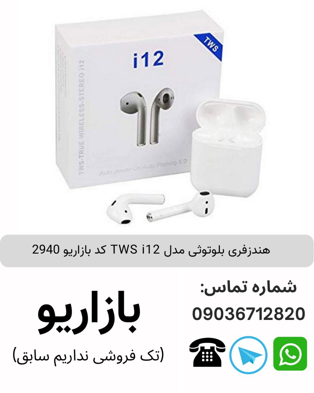 هندزفری بلوتوثی مدل TWS i12 کد بازاریو 2940