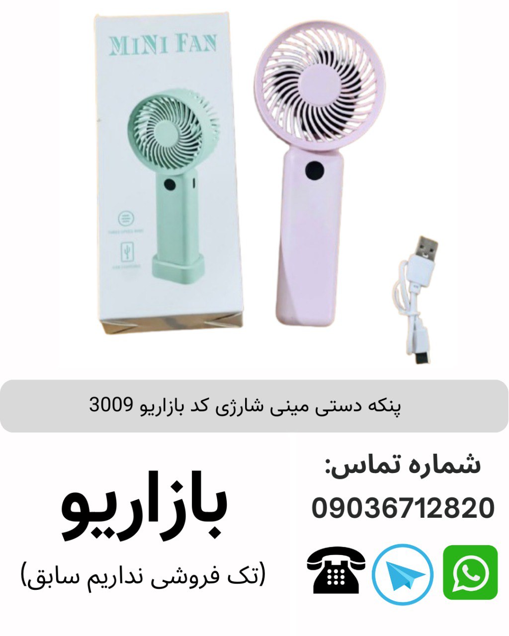 پنکه دستی مینی شارژی کد بازاریو 3009