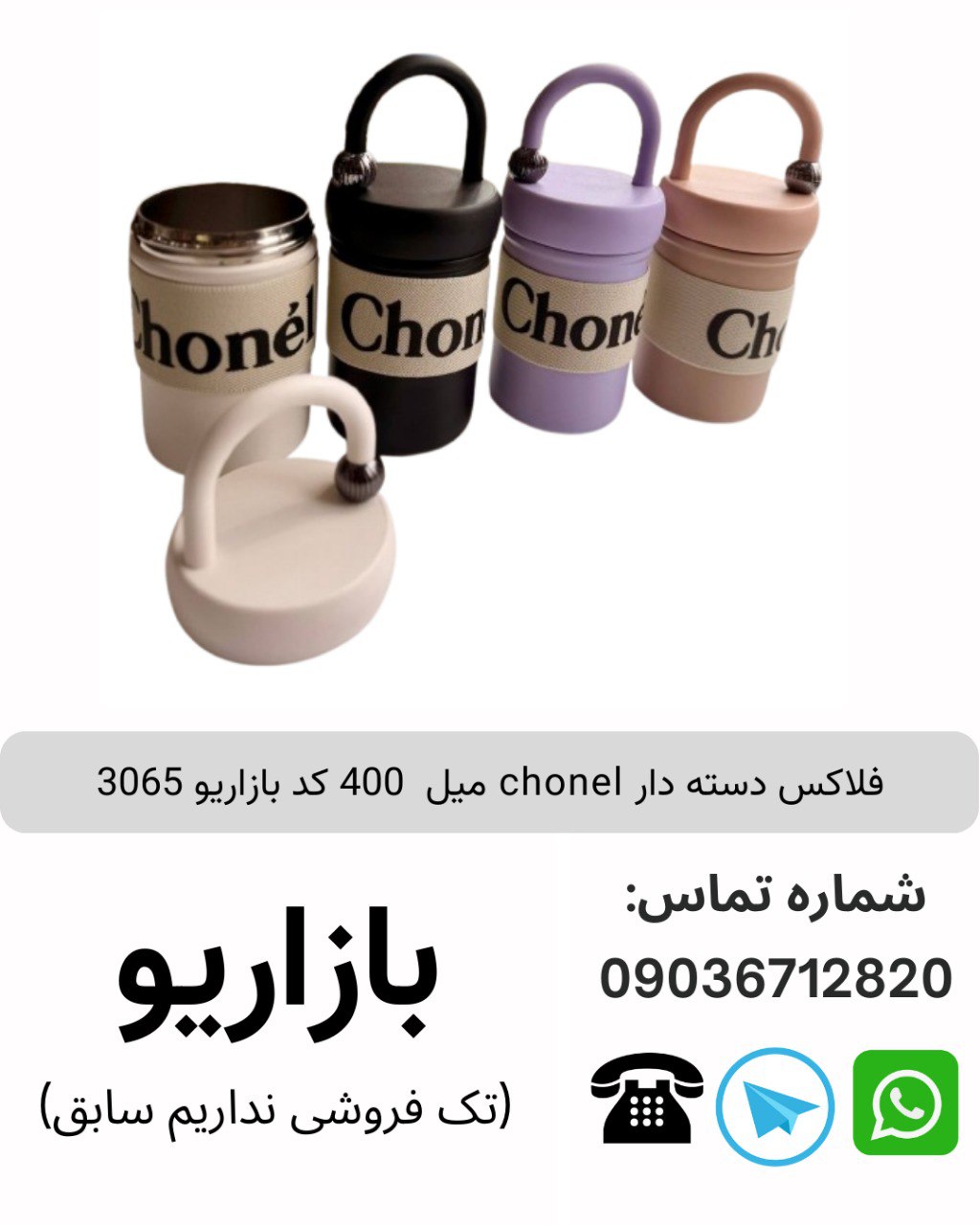 فلاسک دسته دار chonel میل  400 کد بازاریو 3065