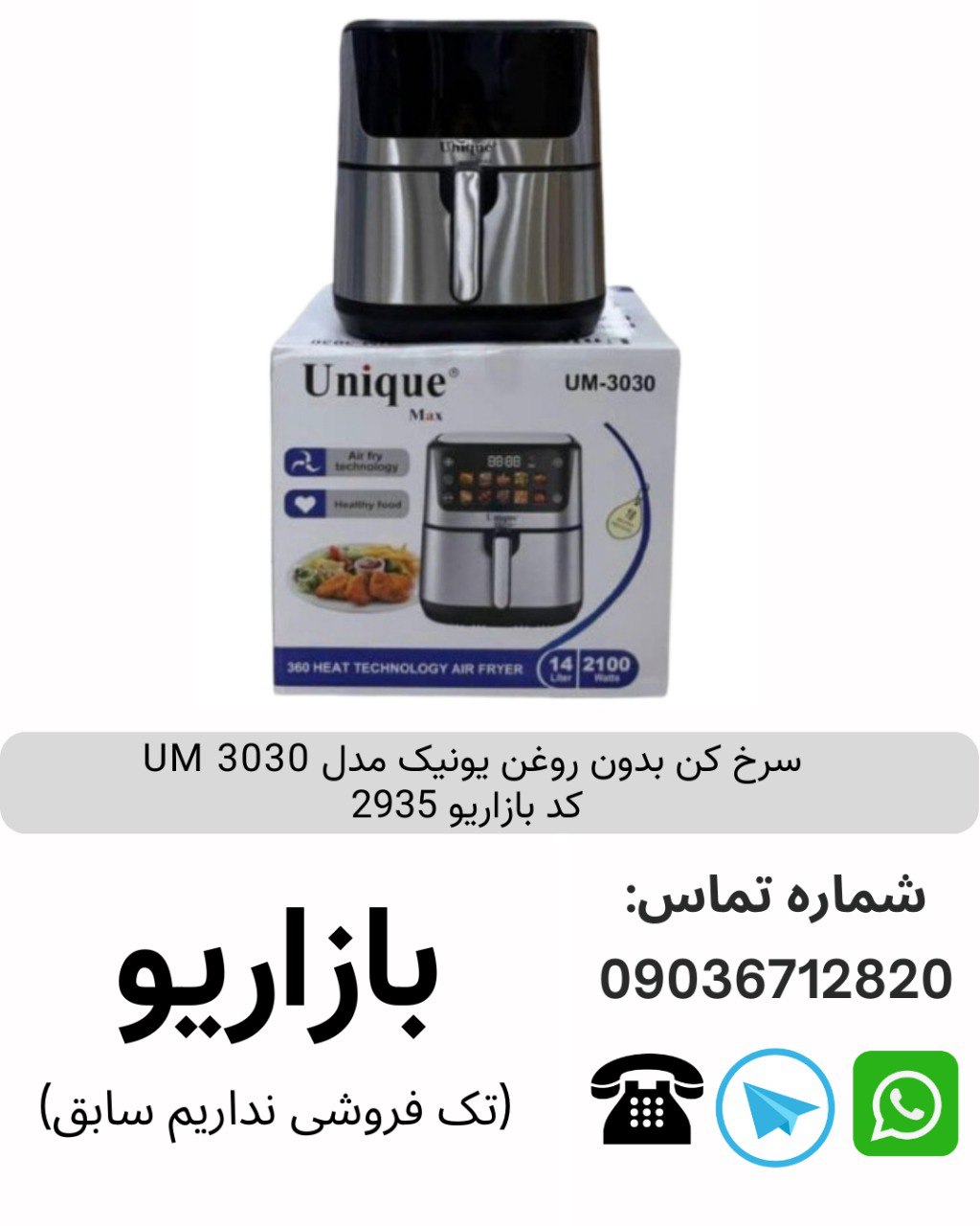 سرخ کن بدون روغن یونیک مدل UM 3030  کد بازاریو 2935
