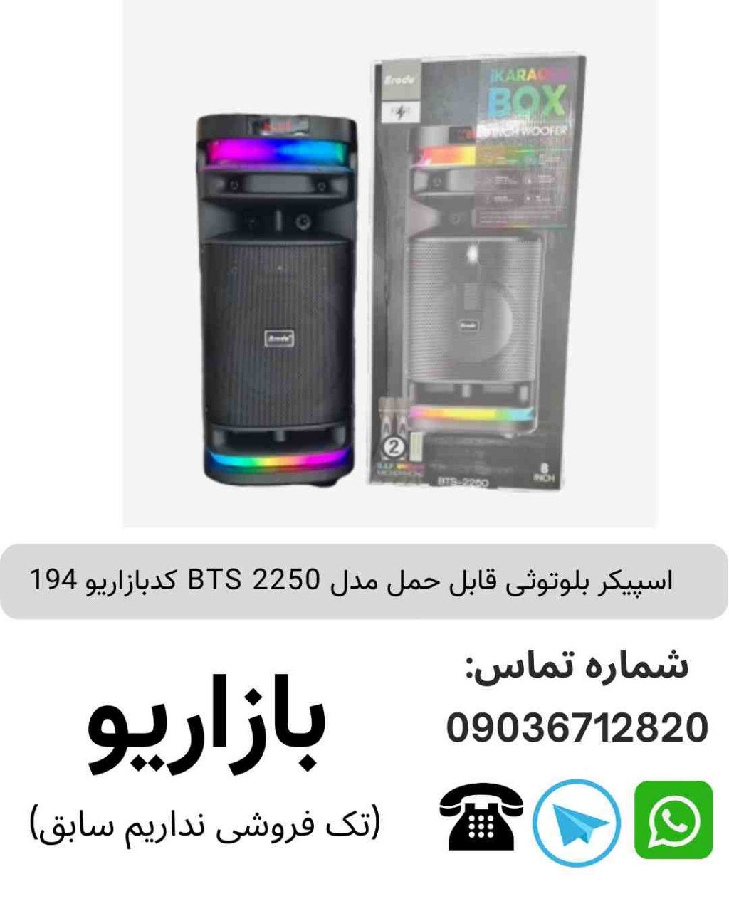 اسپیکر بلوتوثی قابل حمل مدل bts 2250 کدبازاریو 194 رسید.