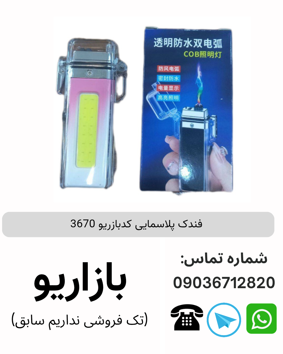 فندک پلاسمایی کدبازریو 3670