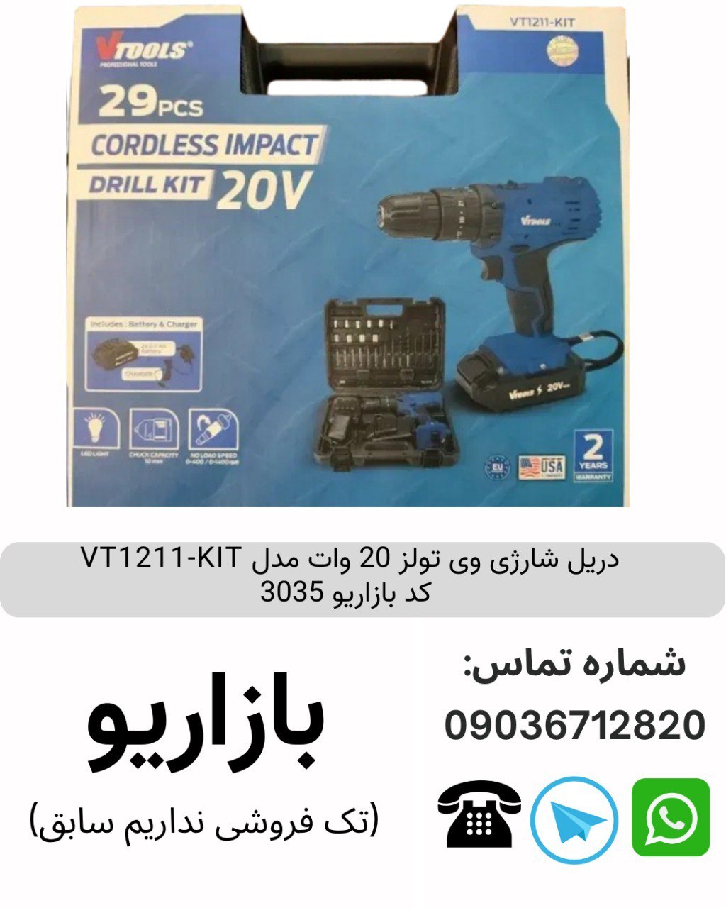 دریل شارژی وی تولز 20 وات مدل VT1211-KIT کد بازاریو 3035