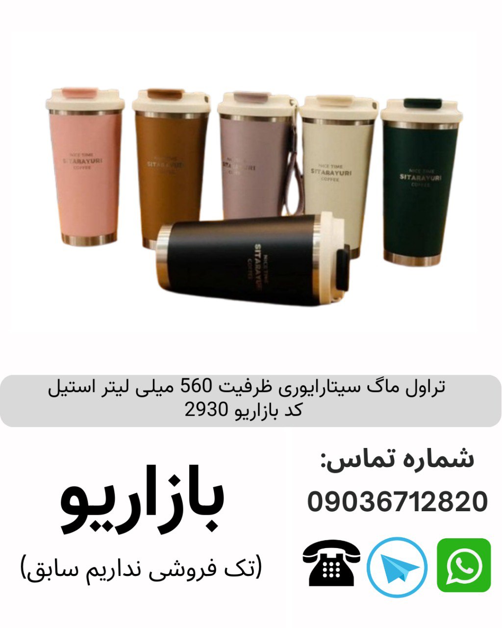 تراول ماگ سیتارایوری ظرفیت 560 میلی لیتر استیل  کد بازاریو 2930