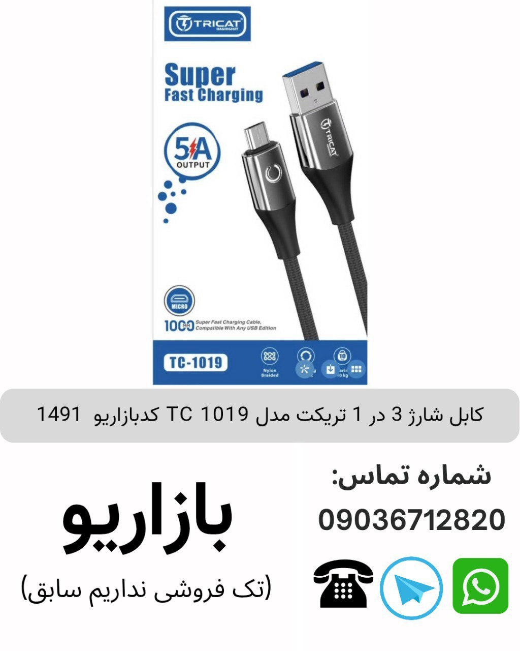 کابل شارژ 3 در 1 تریکت مدل TC 1019 کدبازاریو  1491