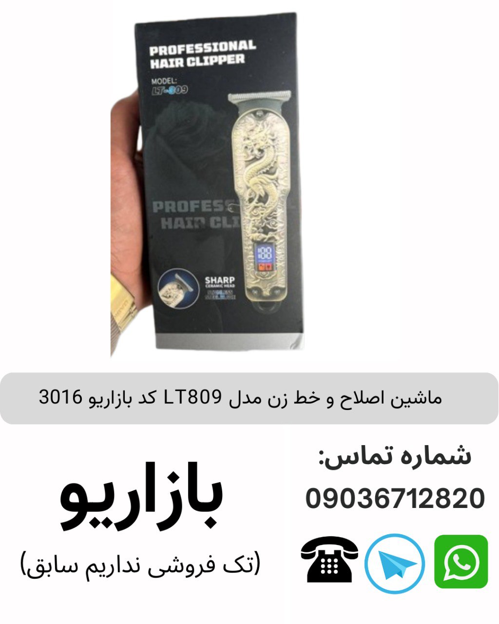 ماشین اصلاح و خط زن مدل LT809 کد بازاریو 3016