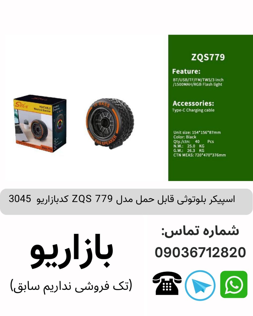 اسپیکر بلوتوثی قابل حمل مدل ZQS 779 کدبازاریو  3045  رسید.