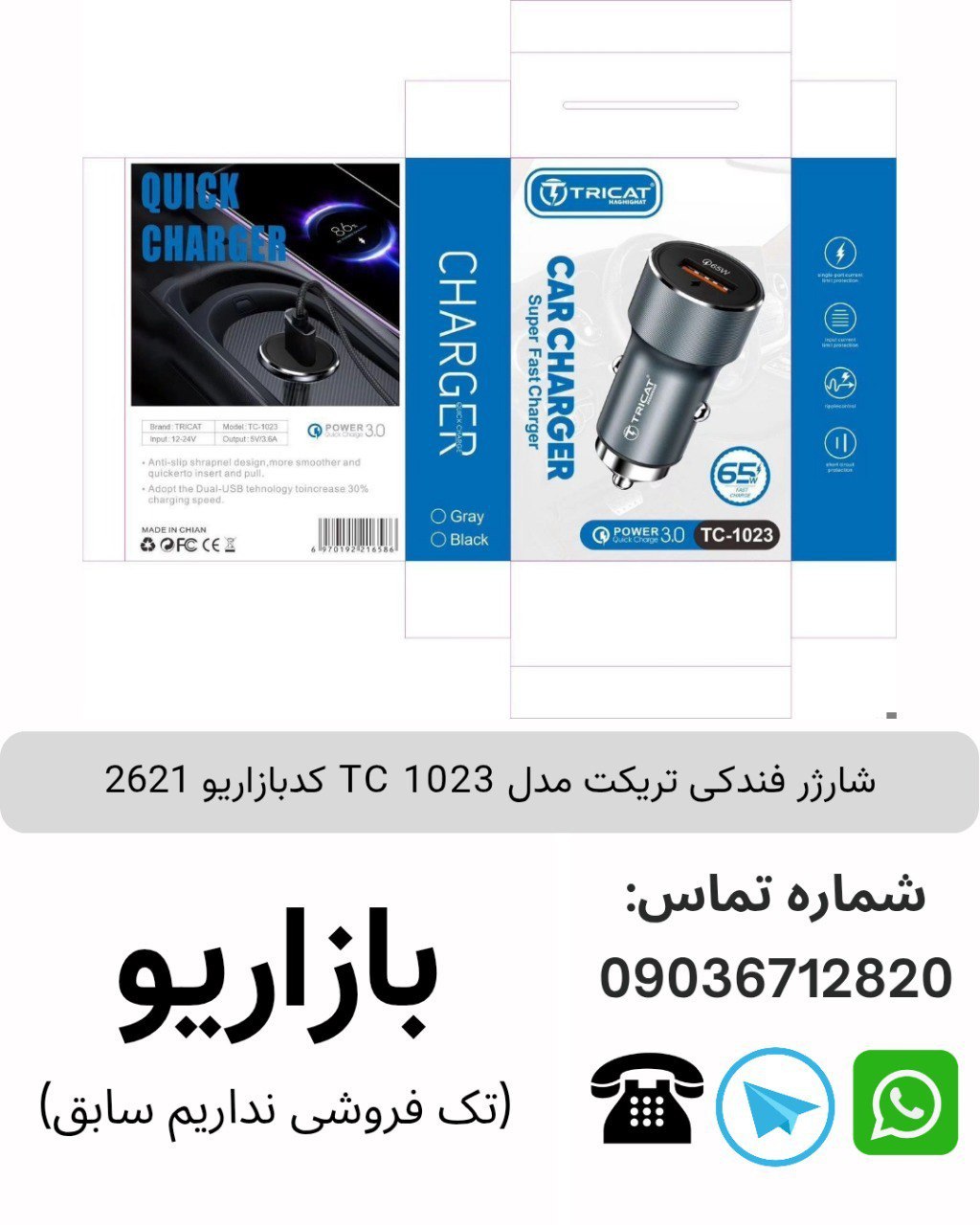 شارژر فندکی تریکت مدل TC 1023 کدبازاریو 2621