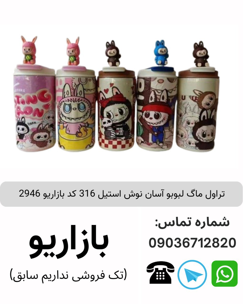 تراول ماگ لبوبو آسان نوش استیل 316 کد بازاریو 2946
