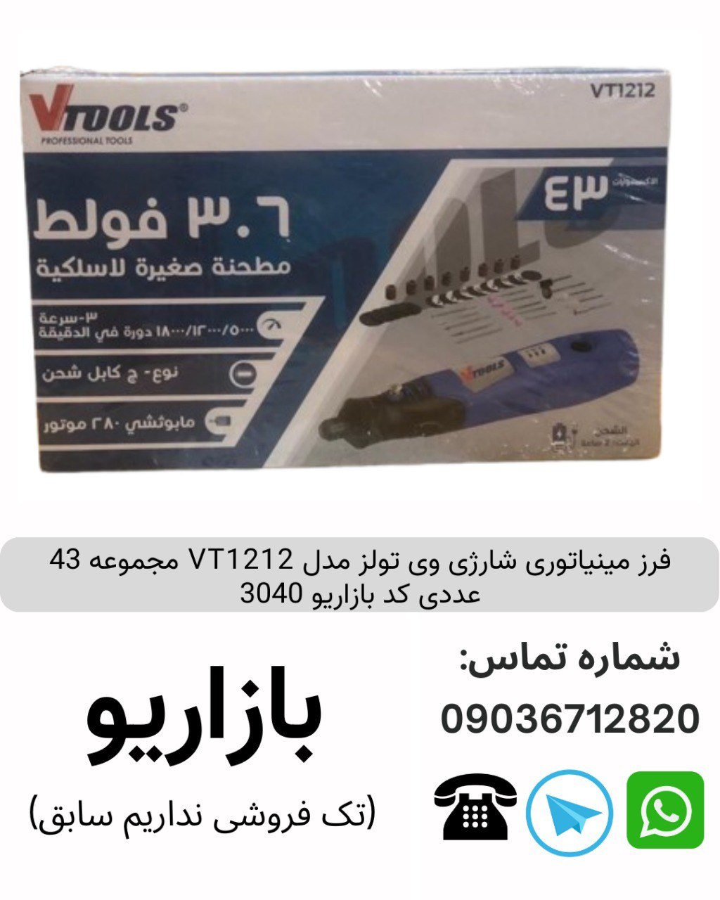 فرز مینیاتوری شارژی وی تولز مدل VT1212 مجموعه 43 عددی کد بازاریو 3040