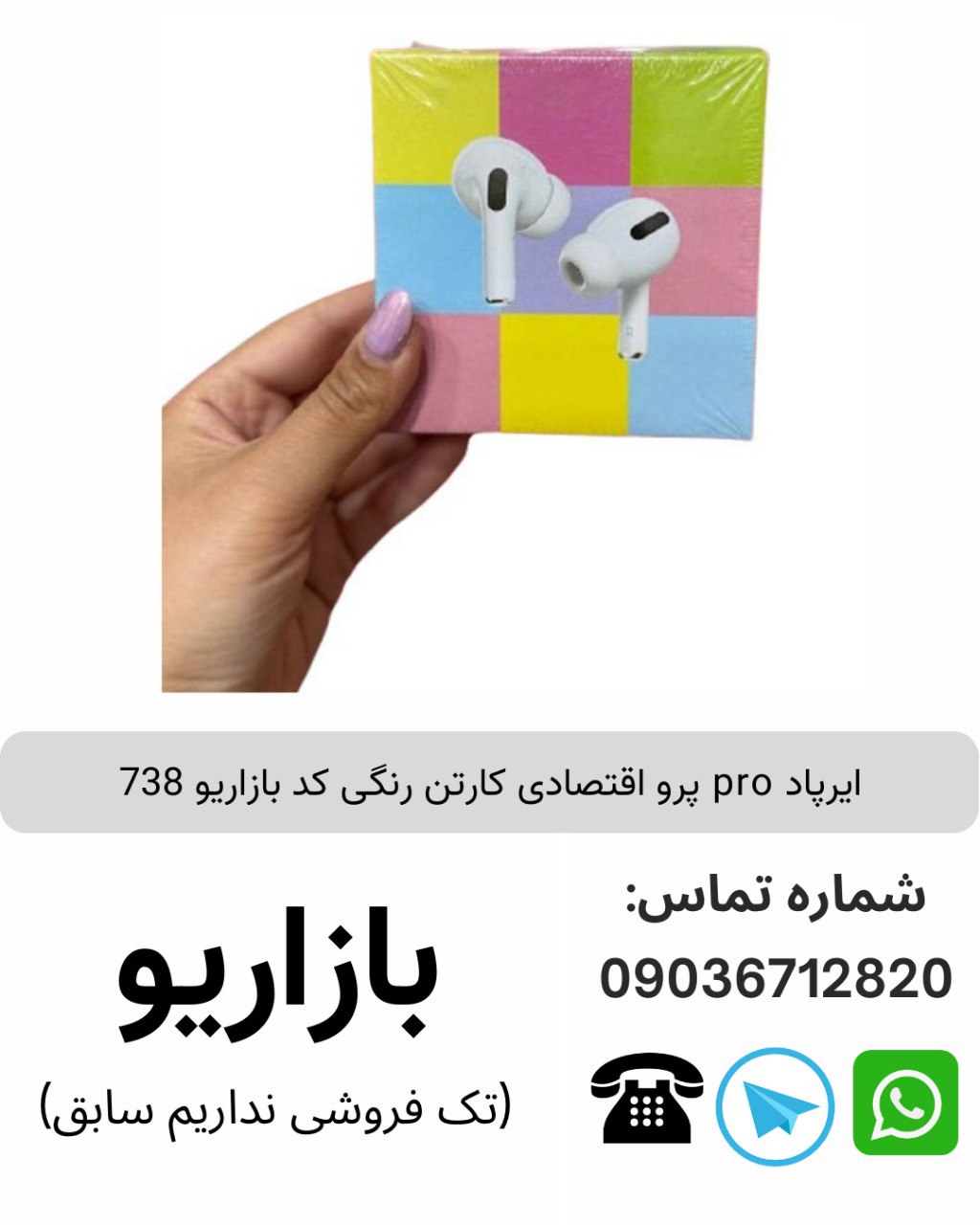 ایرپاد pro پرو اقتصادی کارتن رنگی کد بازاریو 738