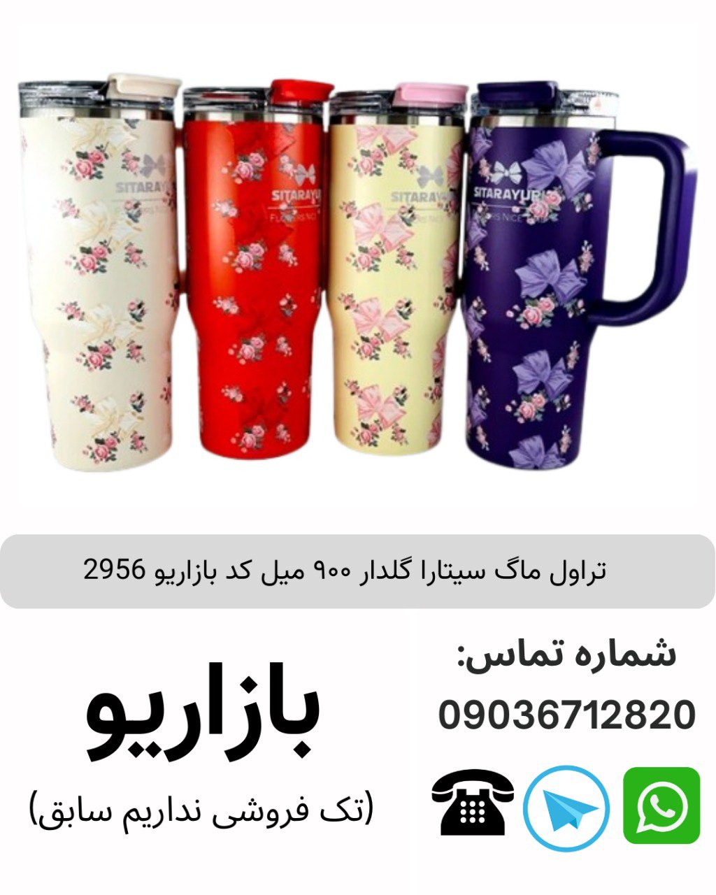 تراول ماگ سیتارا گلدار ۹۰۰ میل کد بازاریو 2956