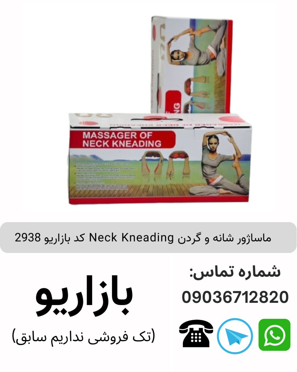 ماساژور شانه و گردن Neck Kneading کد بازاریو 2938