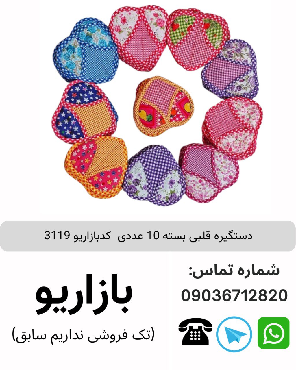 دستگیره قلبی بسته 10 عددی کدبازاریو 3119