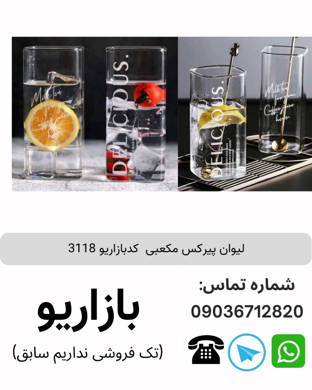 لیوان پیرکس مکعبی کدبازاریو 3118