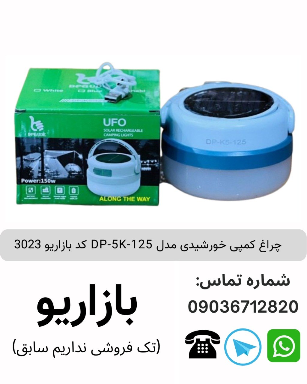 چراغ کمپی خورشیدی مدل DP-5K-125 کد بازاریو 3023