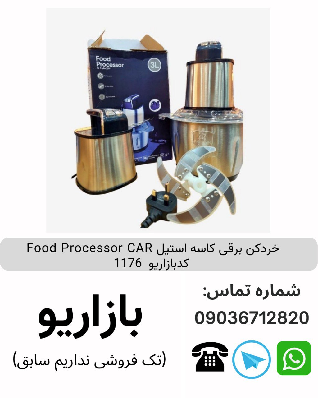 خردکن برقی کاسه استیل Food Processor CAR  کدبازاریو  1176