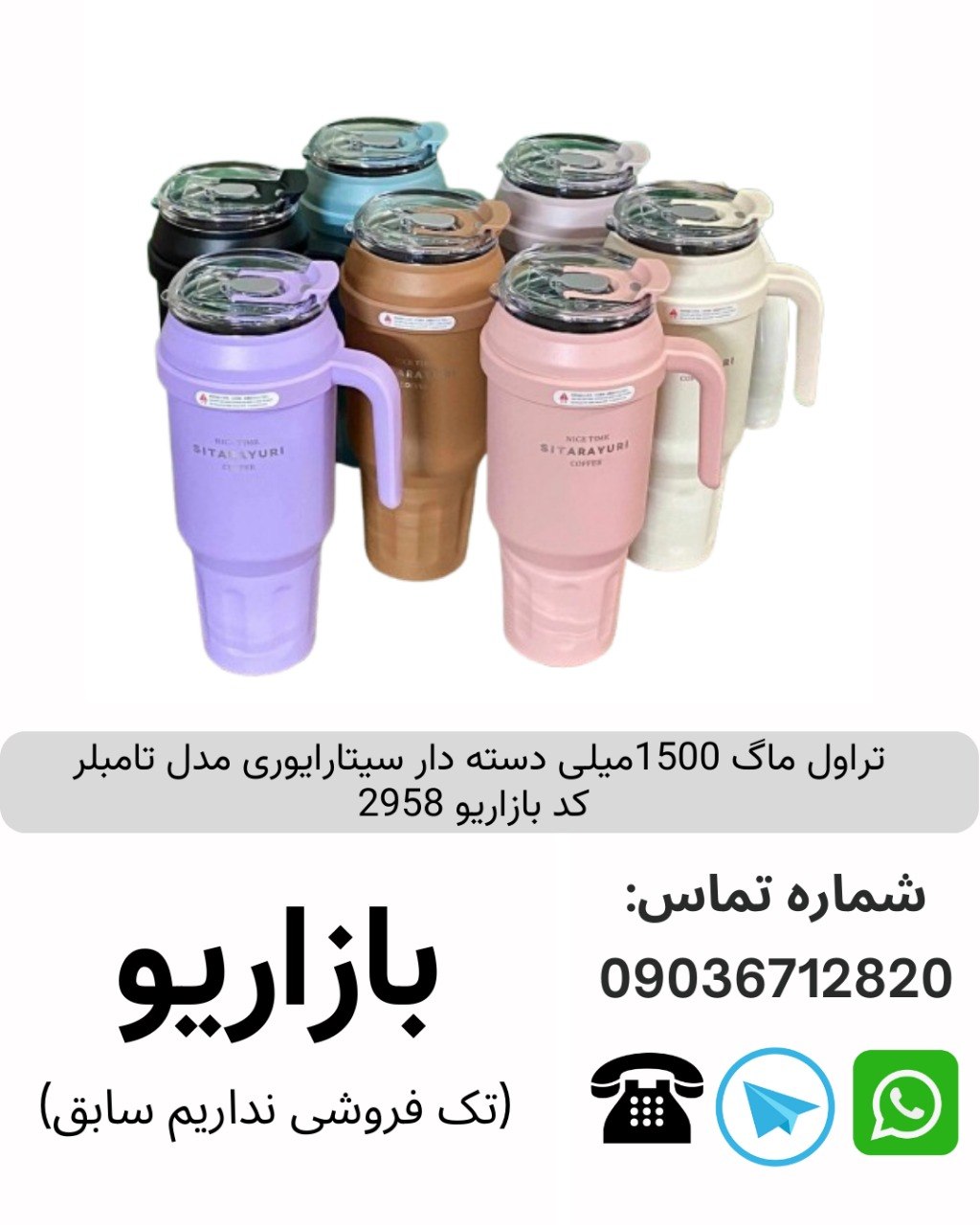 تراول ماگ 1500 میلی دسته دار سیتارایوری مدل تامبلر کد بازاریو 2958