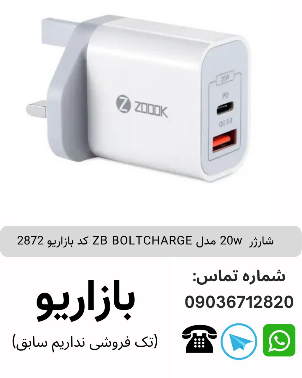 شارژر  20w مدل ZB BOLTCHARGE کد بازاریو 2872