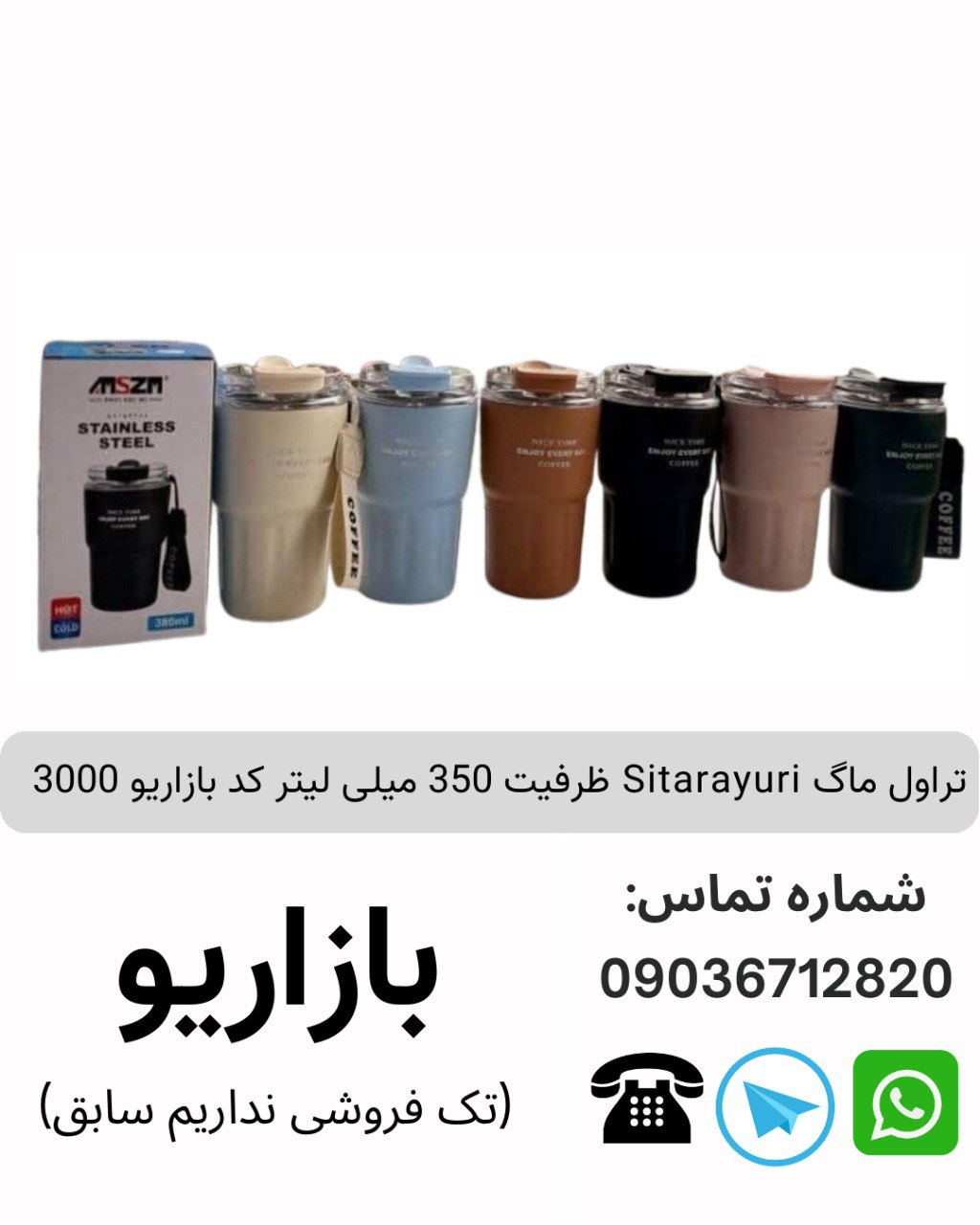 تراول ماگ Sitarayuri ظرفیت 350 میلی لیتر کد بازاریو 3000