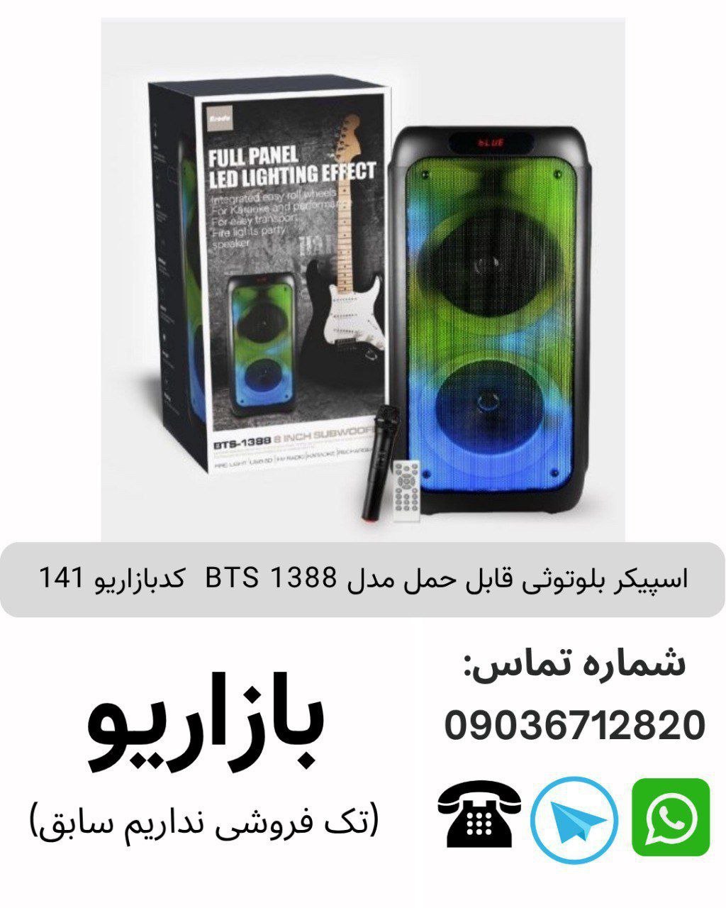 اسپیکر BTS 1388