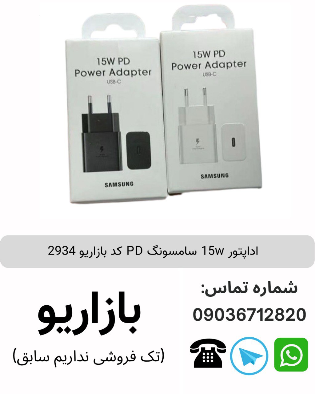 اداپتور 15w سامسونگ PD کد بازاریو 2934
