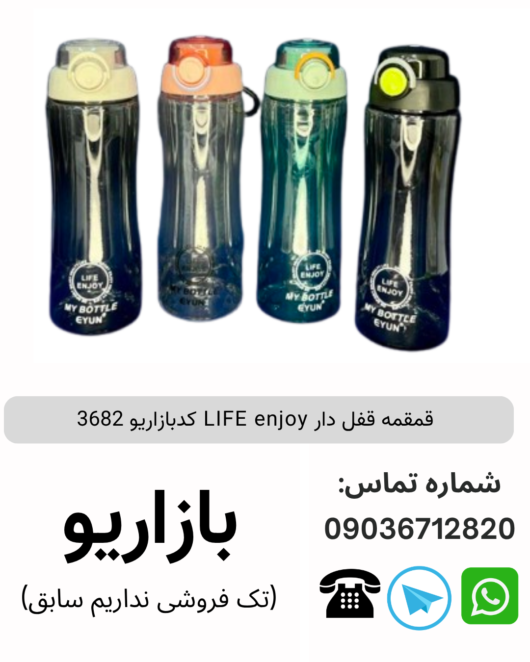 قمقمه قفل دار LIFE enjoy کدبازاریو 3682