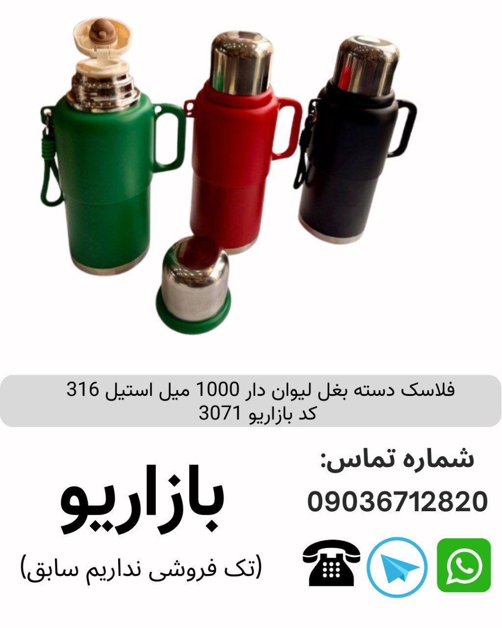 فلاسک دسته بغل لیوان دار 1000 میل استیل 316  کد بازاریو 3071