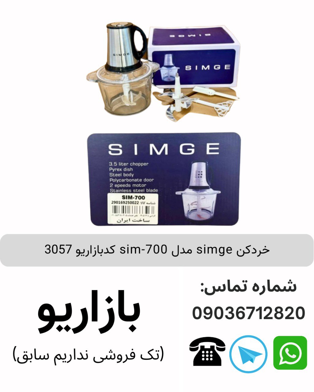 خردکن simge مدل sim-700 کدبازاریو 3057