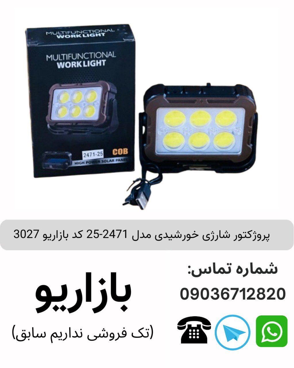 پروژکتور شارژی خورشیدی مدل 2471-25 کد بازاریو 3027
